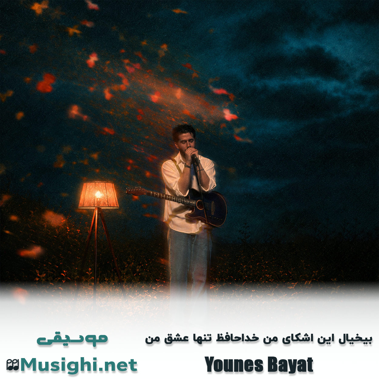 مشاهده تصویر دانلود آهنگ بیخیال این اشکای من خداحافظ تنها عشق من یونس بیات دانلود اهنگ بیخیال این اشکای من خداحافظ تنها عشق من یونس بیات